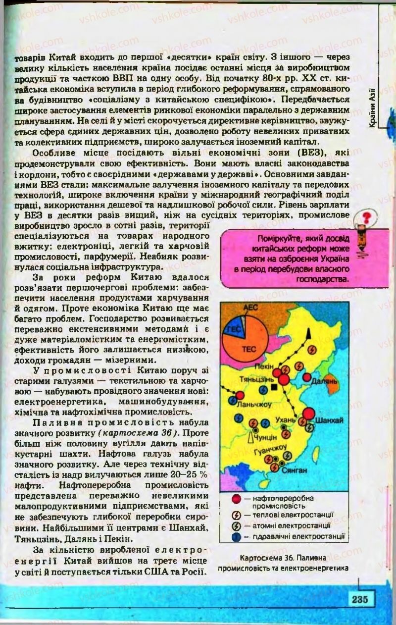 Страница 235 | Підручник Географія 10 клас С.Г. Кобернік, Р.Р. Коваленко 2010