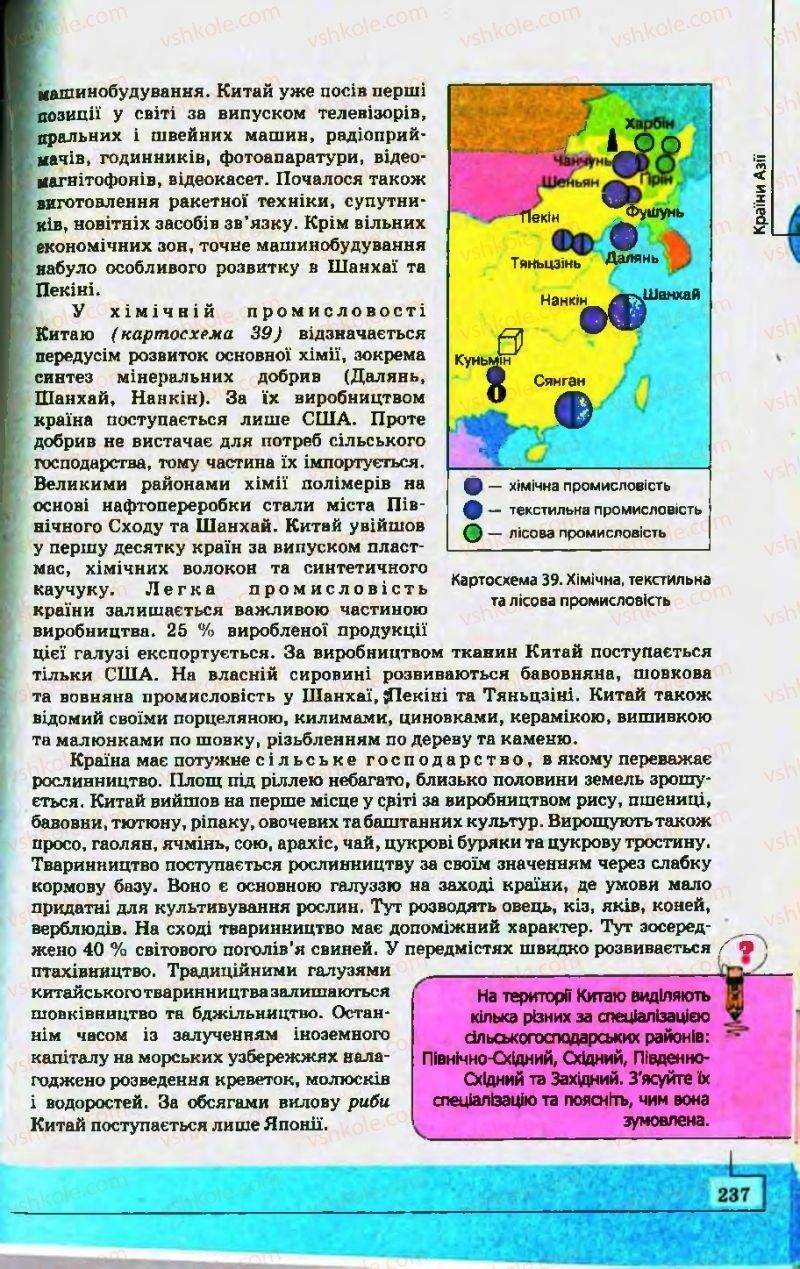 Страница 237 | Підручник Географія 10 клас С.Г. Кобернік, Р.Р. Коваленко 2010