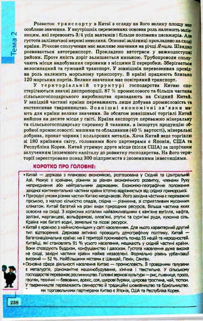 Страница 238 | Підручник Географія 10 клас С.Г. Кобернік, Р.Р. Коваленко 2010