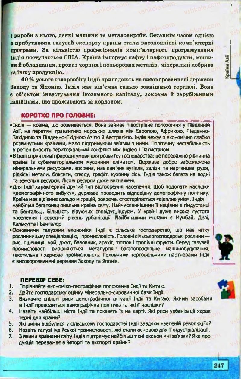 Страница 247 | Підручник Географія 10 клас С.Г. Кобернік, Р.Р. Коваленко 2010