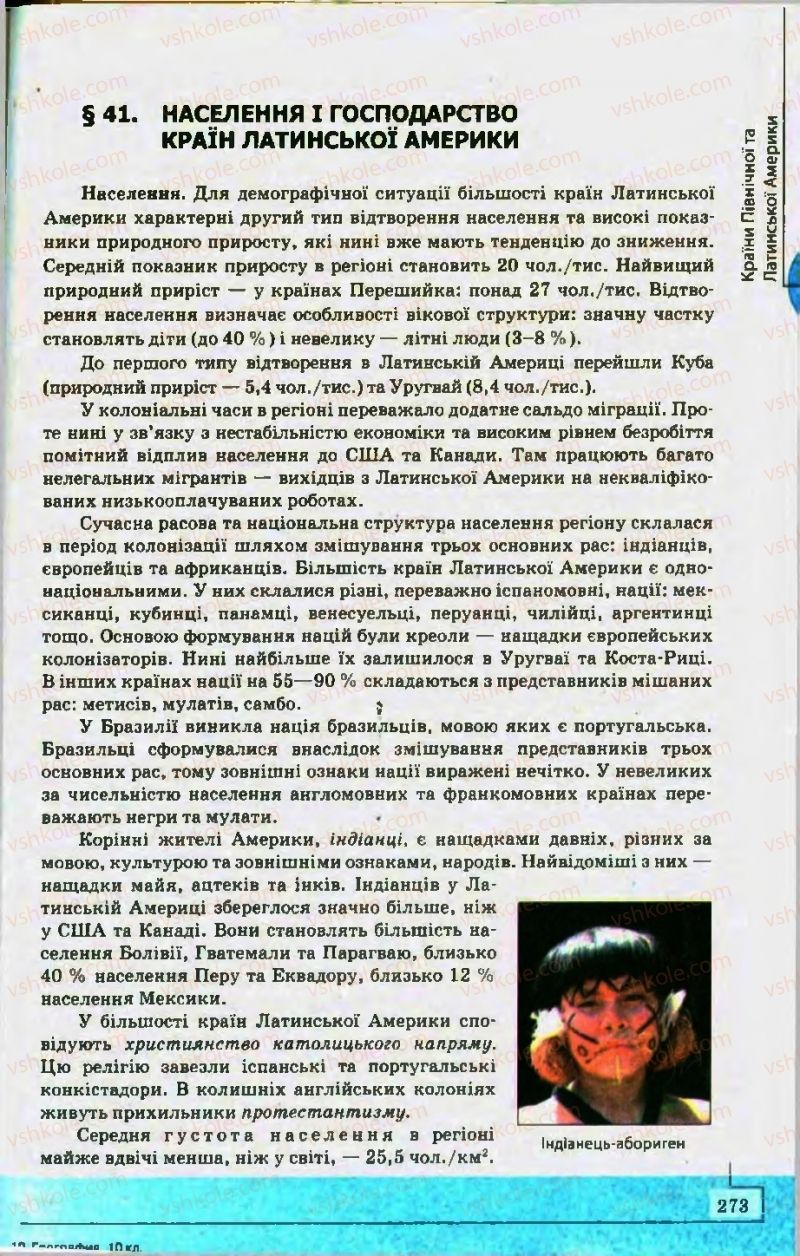 Страница 273 | Підручник Географія 10 клас С.Г. Кобернік, Р.Р. Коваленко 2010