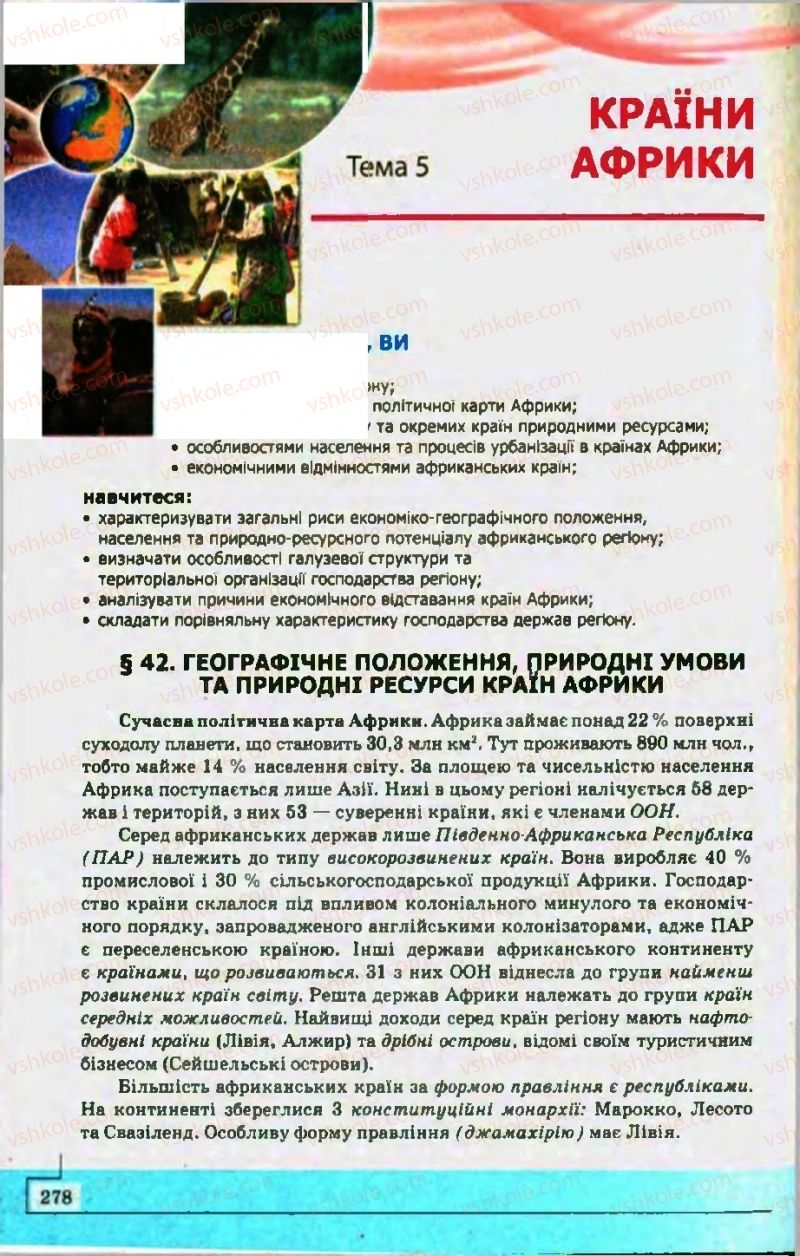 Страница 278 | Підручник Географія 10 клас С.Г. Кобернік, Р.Р. Коваленко 2010