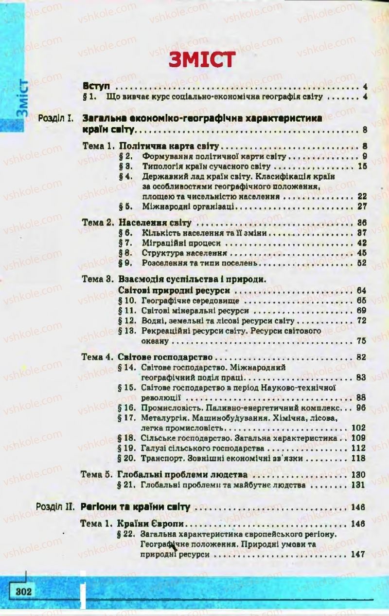 Страница 302 | Підручник Географія 10 клас С.Г. Кобернік, Р.Р. Коваленко 2010