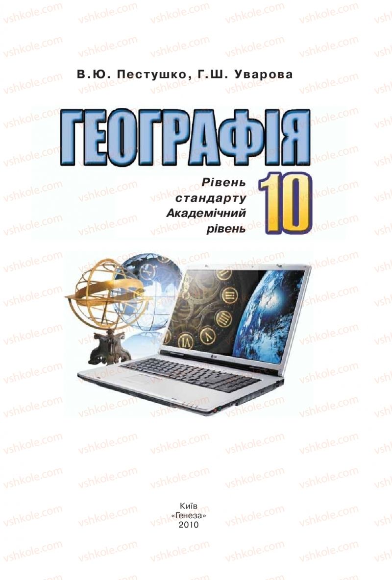 Страница 2 | Підручник Географія 10 клас В.Ю. Пестушко, Г.Ш. Уварова 2010