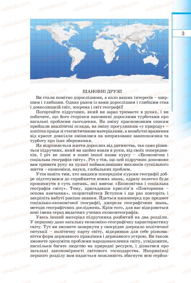 Страница 3 | Підручник Географія 10 клас В.Ю. Пестушко, Г.Ш. Уварова 2010
