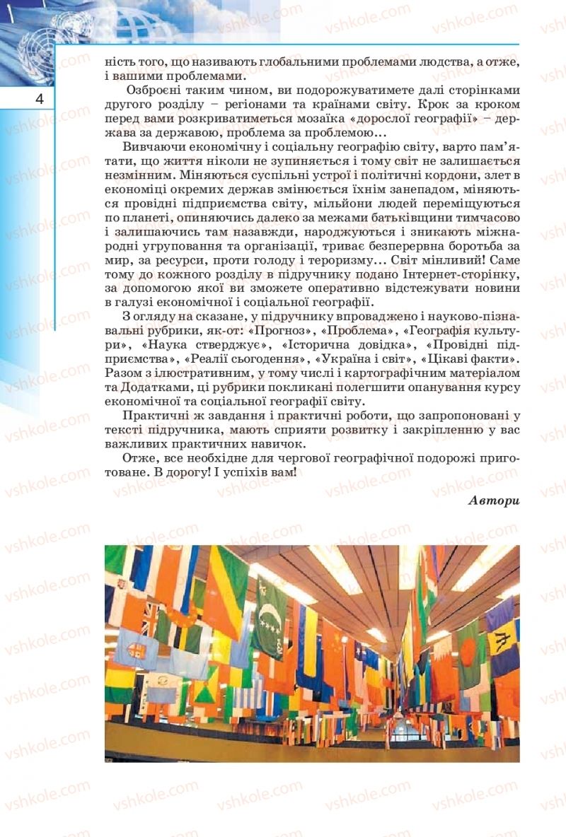 Страница 4 | Підручник Географія 10 клас В.Ю. Пестушко, Г.Ш. Уварова 2010
