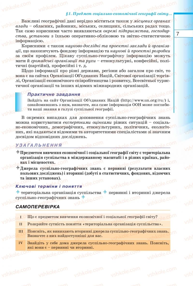 Страница 7 | Підручник Географія 10 клас В.Ю. Пестушко, Г.Ш. Уварова 2010