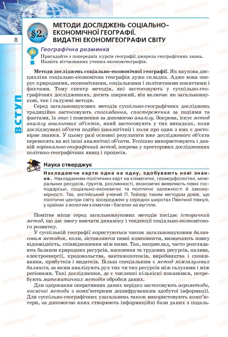 Страница 8 | Підручник Географія 10 клас В.Ю. Пестушко, Г.Ш. Уварова 2010