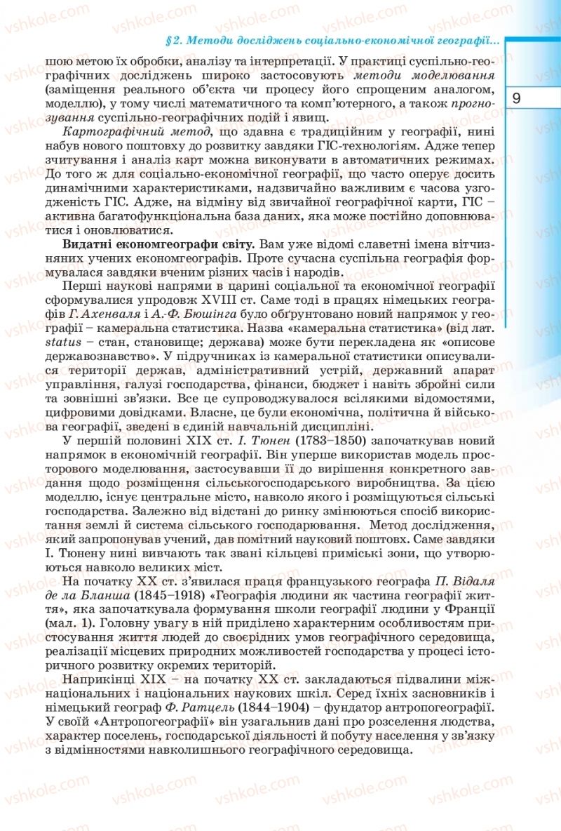Страница 9 | Підручник Географія 10 клас В.Ю. Пестушко, Г.Ш. Уварова 2010