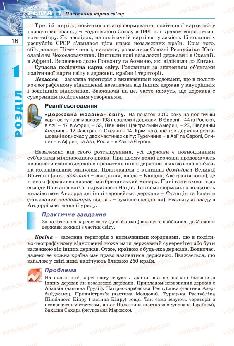 Страница 16 | Підручник Географія 10 клас В.Ю. Пестушко, Г.Ш. Уварова 2010