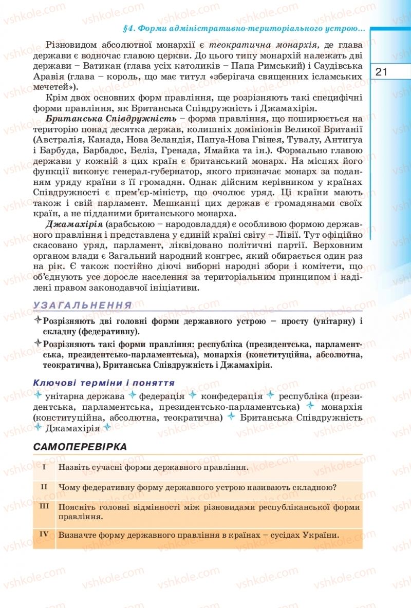 Страница 21 | Підручник Географія 10 клас В.Ю. Пестушко, Г.Ш. Уварова 2010