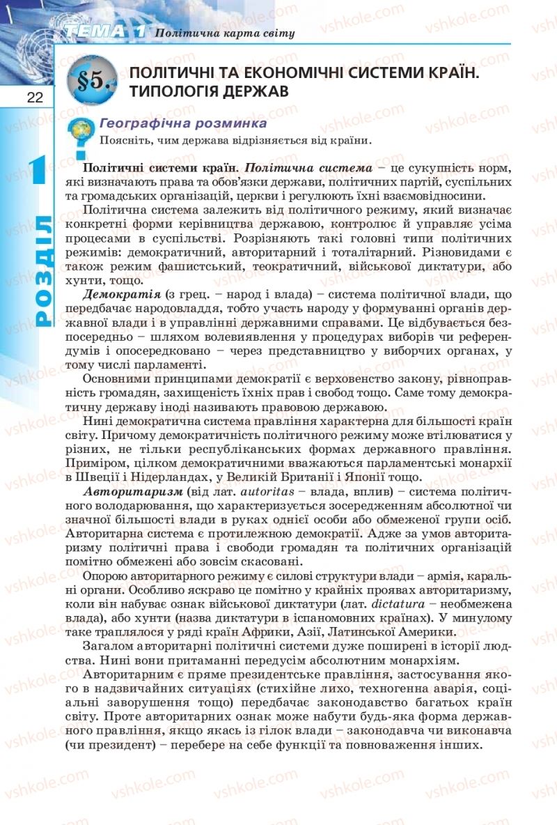Страница 22 | Підручник Географія 10 клас В.Ю. Пестушко, Г.Ш. Уварова 2010