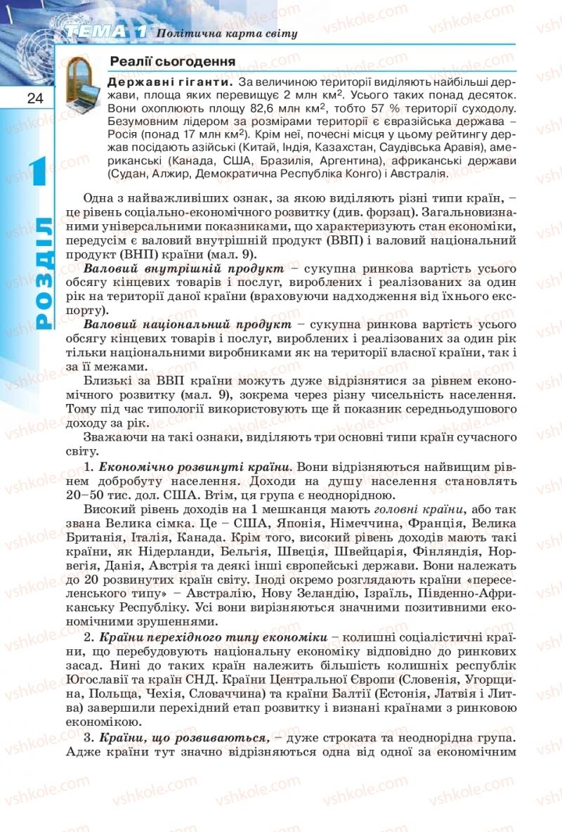 Страница 24 | Підручник Географія 10 клас В.Ю. Пестушко, Г.Ш. Уварова 2010