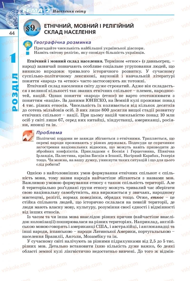 Страница 44 | Підручник Географія 10 клас В.Ю. Пестушко, Г.Ш. Уварова 2010