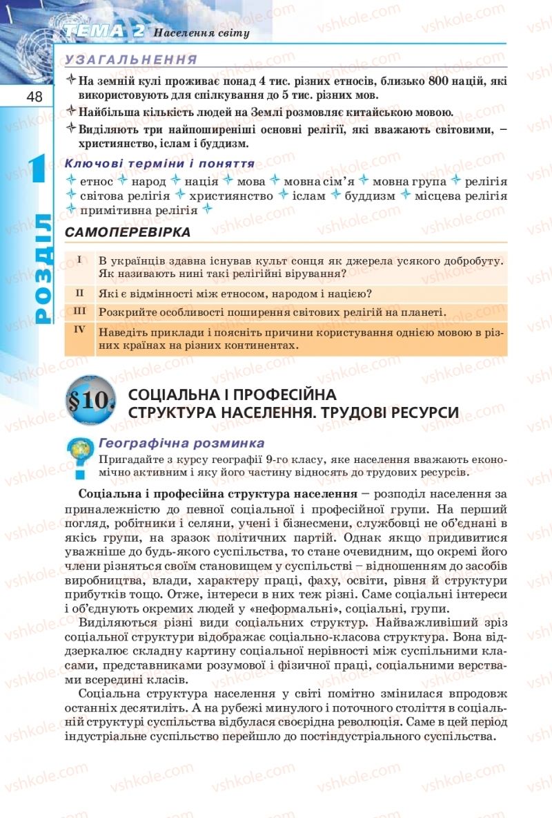 Страница 48 | Підручник Географія 10 клас В.Ю. Пестушко, Г.Ш. Уварова 2010