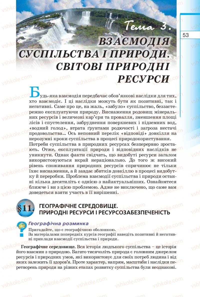 Страница 53 | Підручник Географія 10 клас В.Ю. Пестушко, Г.Ш. Уварова 2010