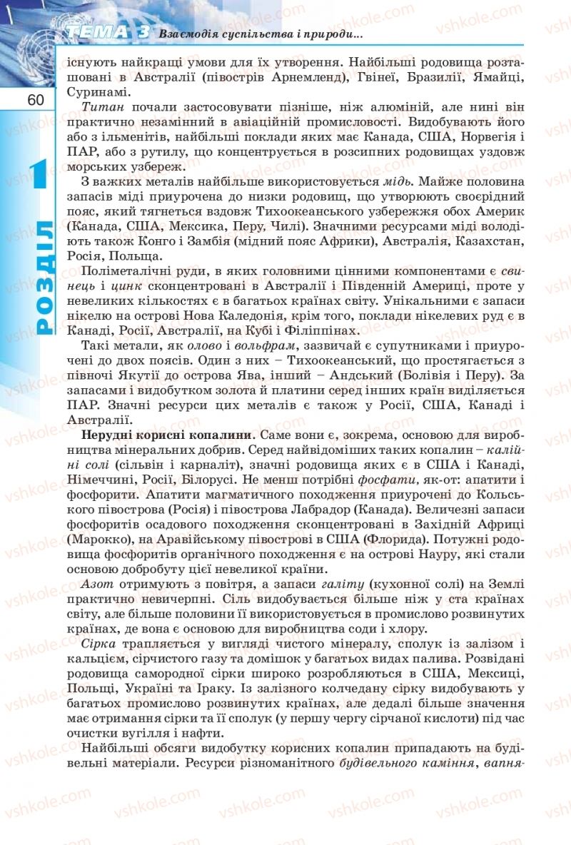 Страница 60 | Підручник Географія 10 клас В.Ю. Пестушко, Г.Ш. Уварова 2010