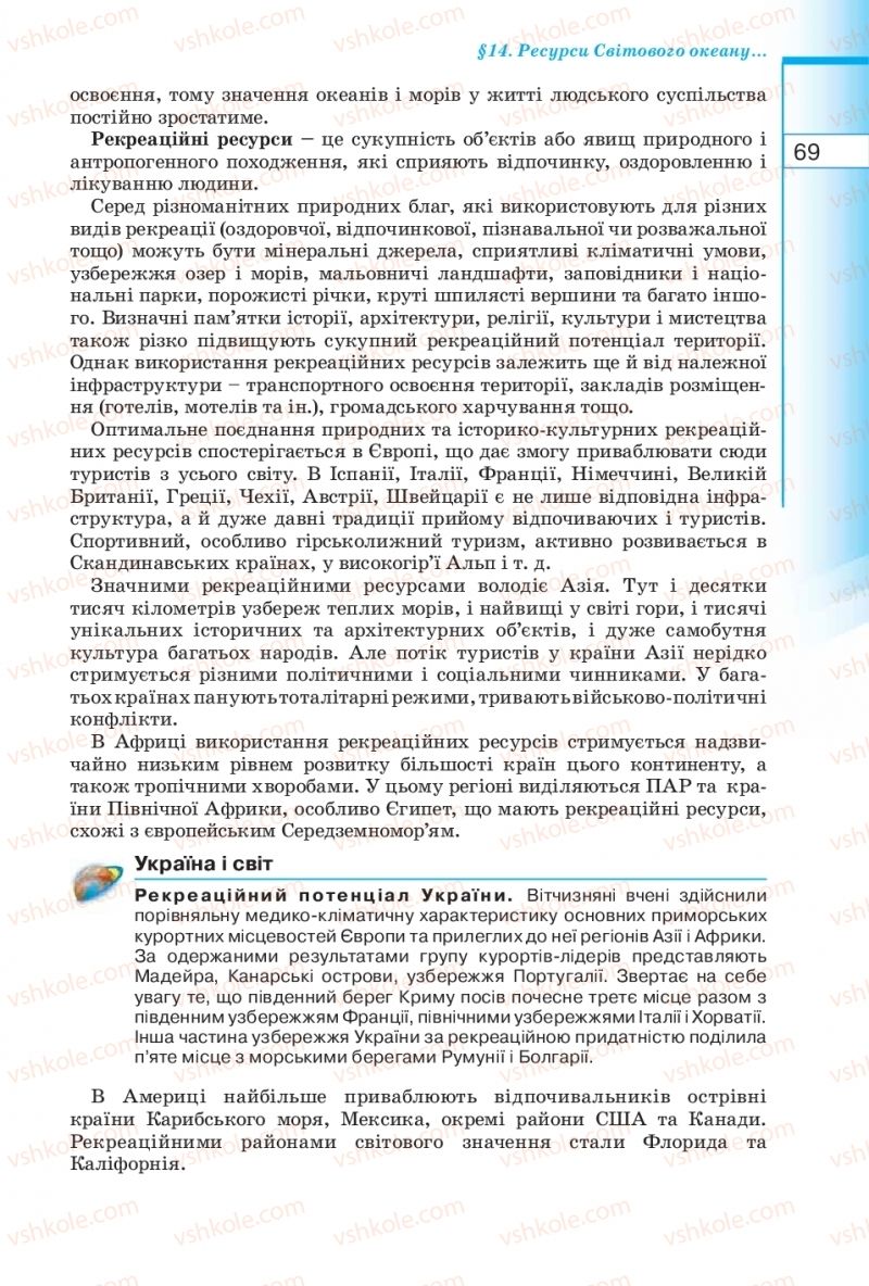 Страница 69 | Підручник Географія 10 клас В.Ю. Пестушко, Г.Ш. Уварова 2010