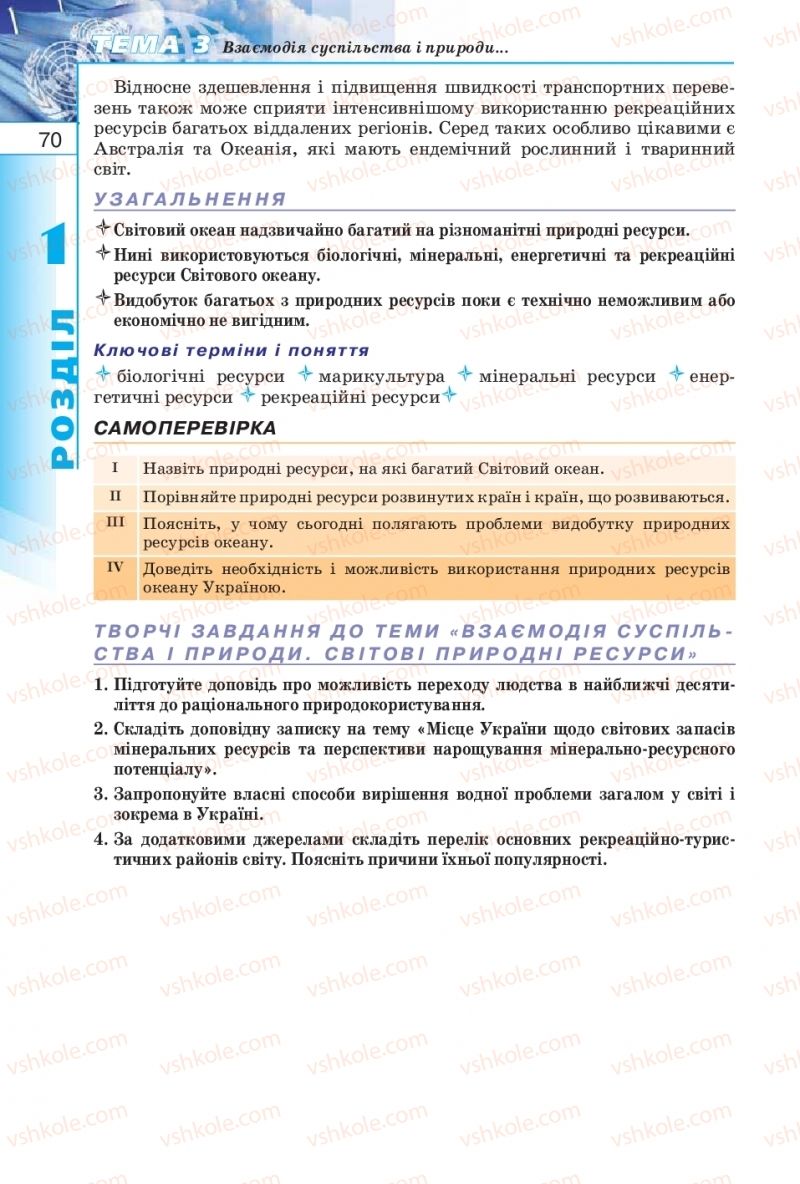 Страница 70 | Підручник Географія 10 клас В.Ю. Пестушко, Г.Ш. Уварова 2010
