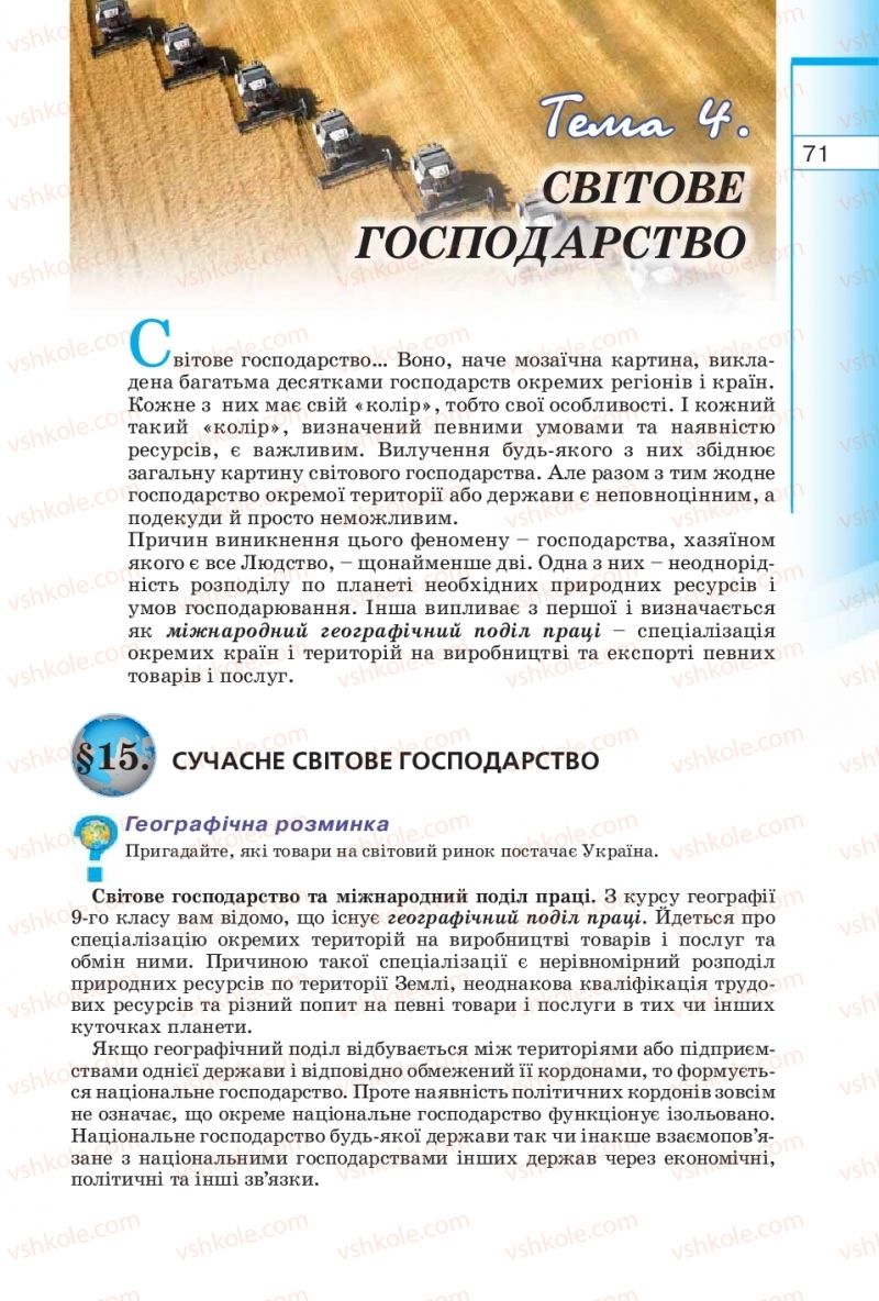 Страница 71 | Підручник Географія 10 клас В.Ю. Пестушко, Г.Ш. Уварова 2010
