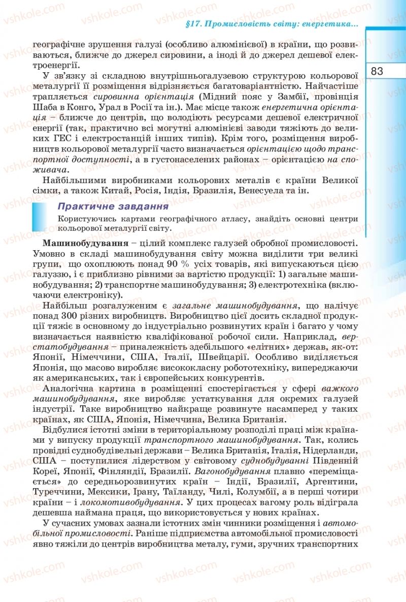 Страница 83 | Підручник Географія 10 клас В.Ю. Пестушко, Г.Ш. Уварова 2010