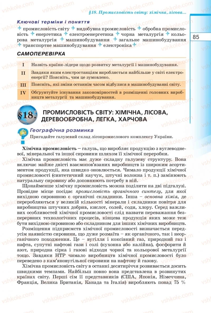 Страница 85 | Підручник Географія 10 клас В.Ю. Пестушко, Г.Ш. Уварова 2010