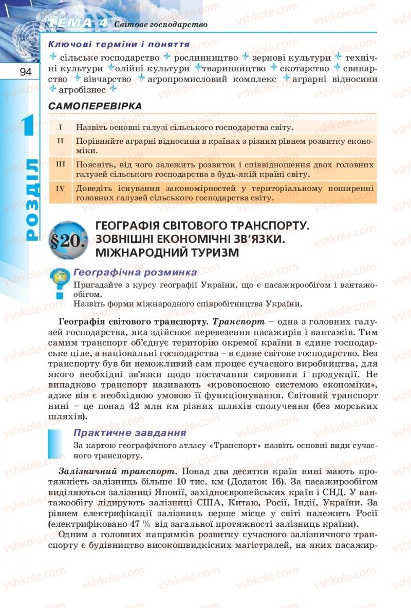 Страница 94 | Підручник Географія 10 клас В.Ю. Пестушко, Г.Ш. Уварова 2010