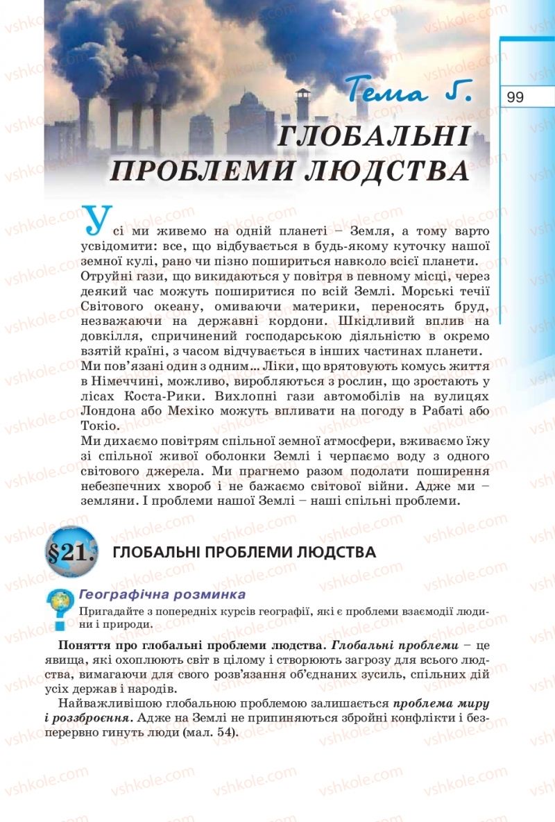Страница 99 | Підручник Географія 10 клас В.Ю. Пестушко, Г.Ш. Уварова 2010