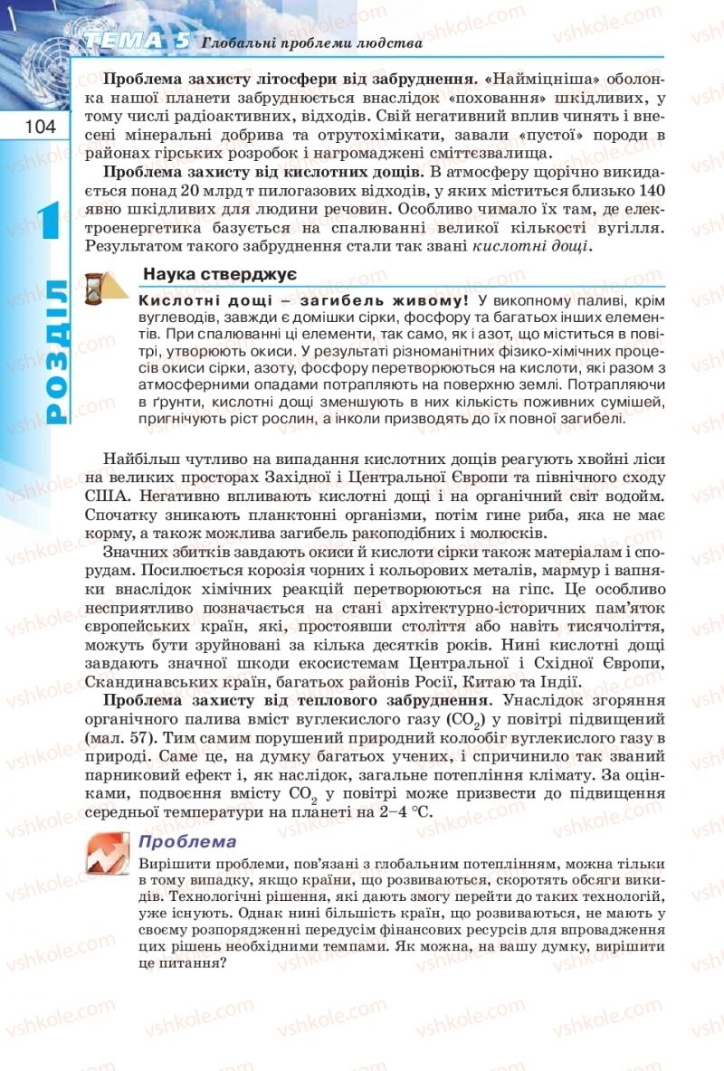 Страница 104 | Підручник Географія 10 клас В.Ю. Пестушко, Г.Ш. Уварова 2010