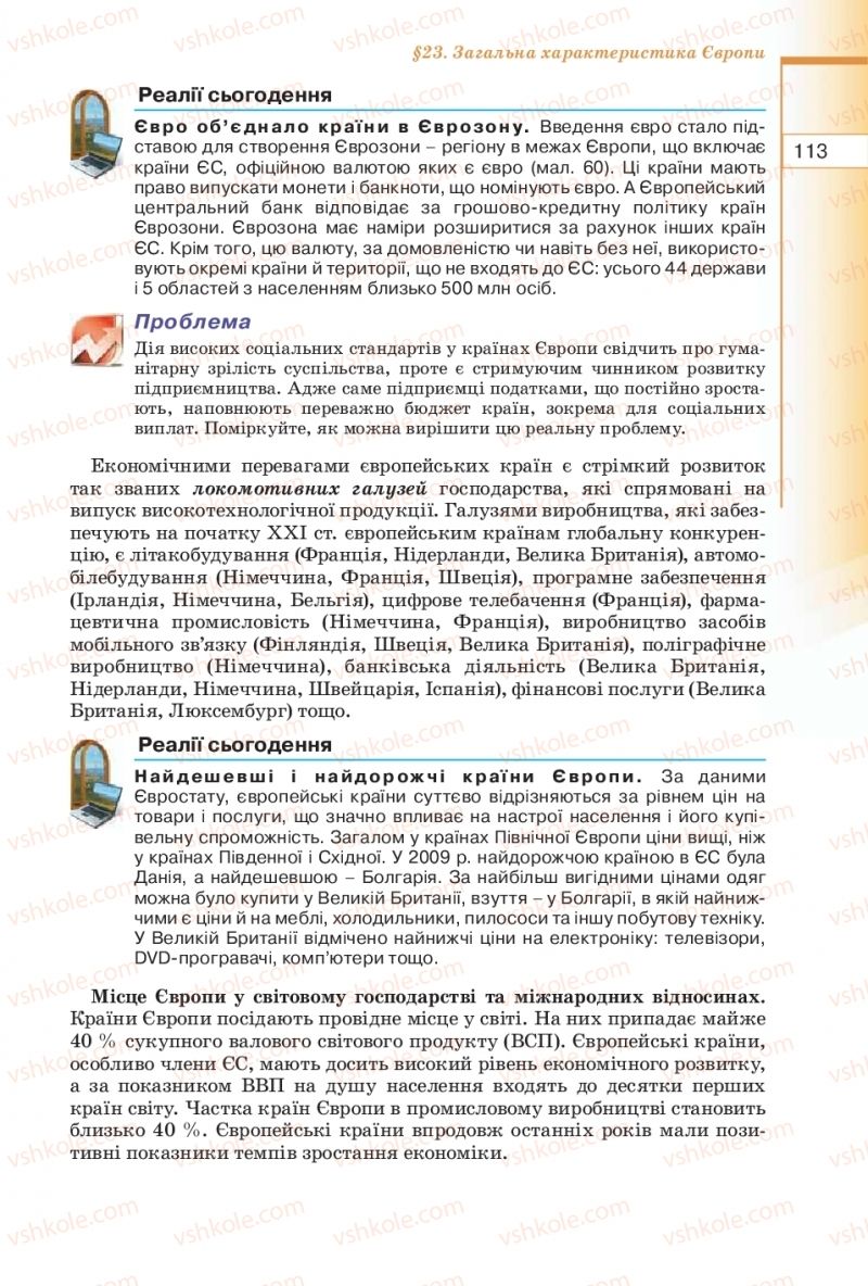 Страница 113 | Підручник Географія 10 клас В.Ю. Пестушко, Г.Ш. Уварова 2010