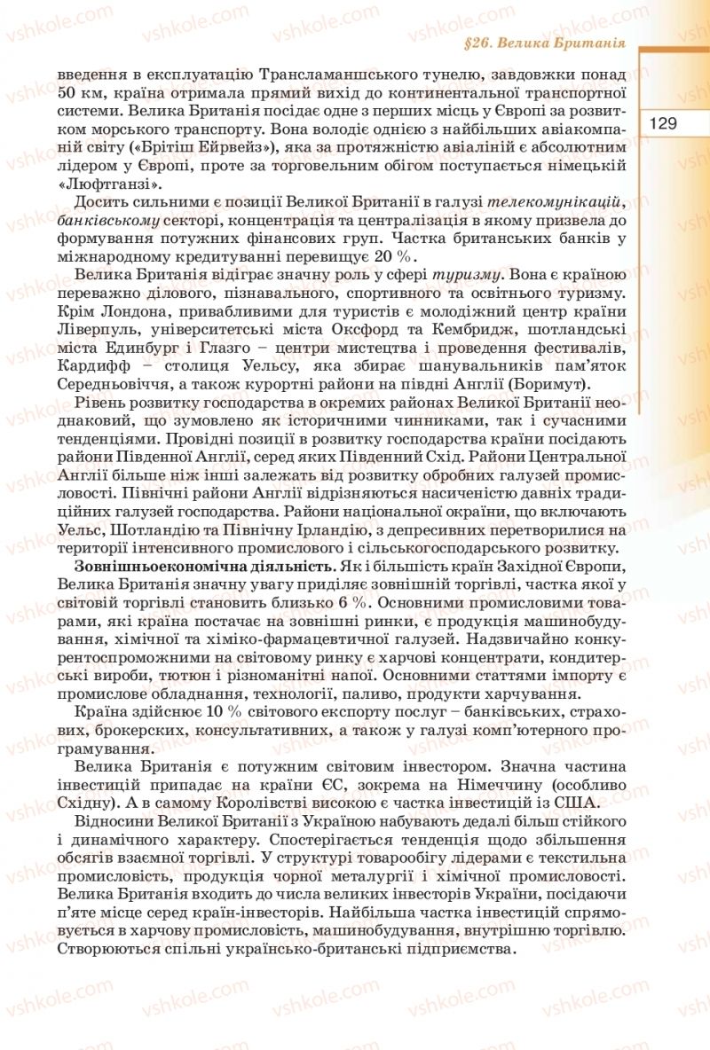 Страница 129 | Підручник Географія 10 клас В.Ю. Пестушко, Г.Ш. Уварова 2010