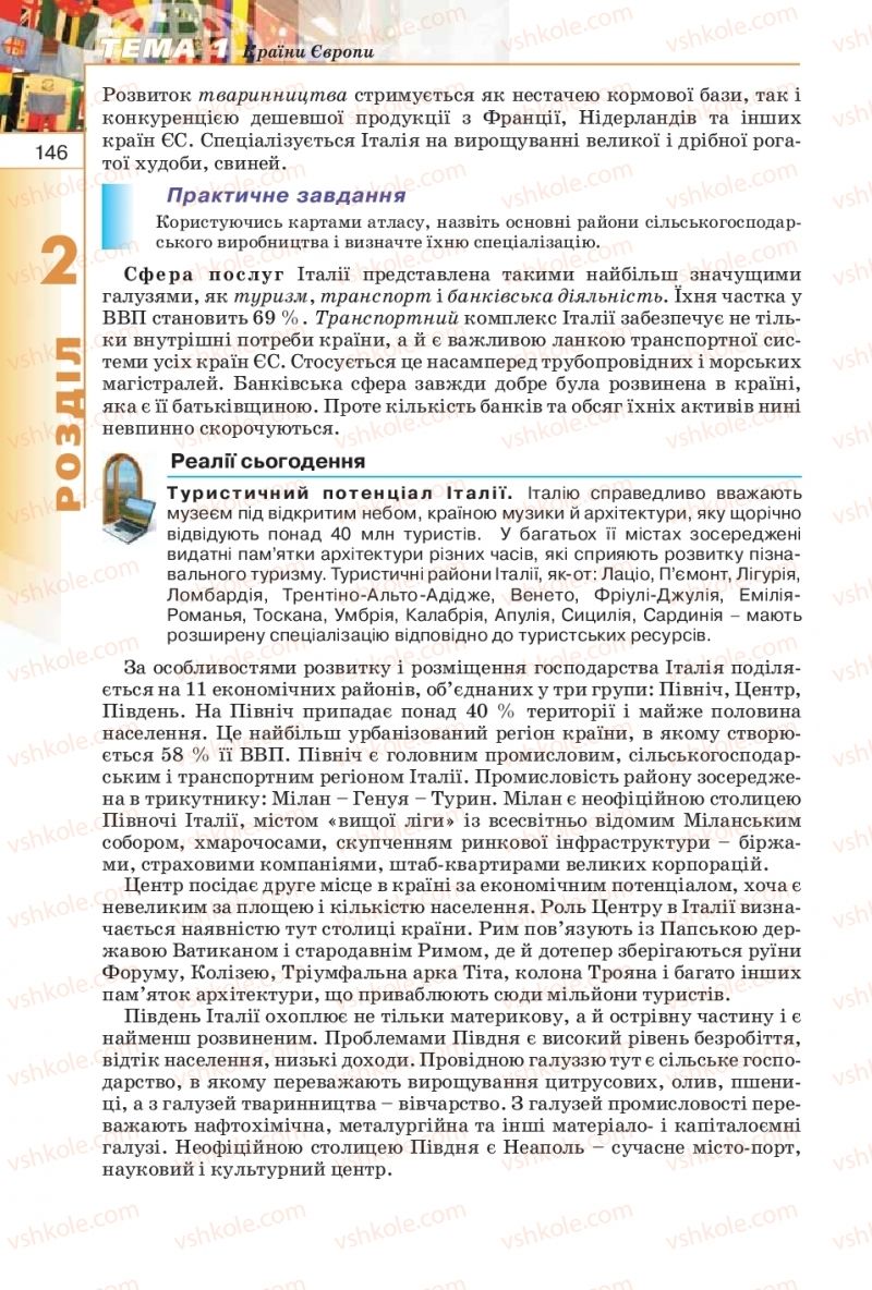 Страница 146 | Підручник Географія 10 клас В.Ю. Пестушко, Г.Ш. Уварова 2010