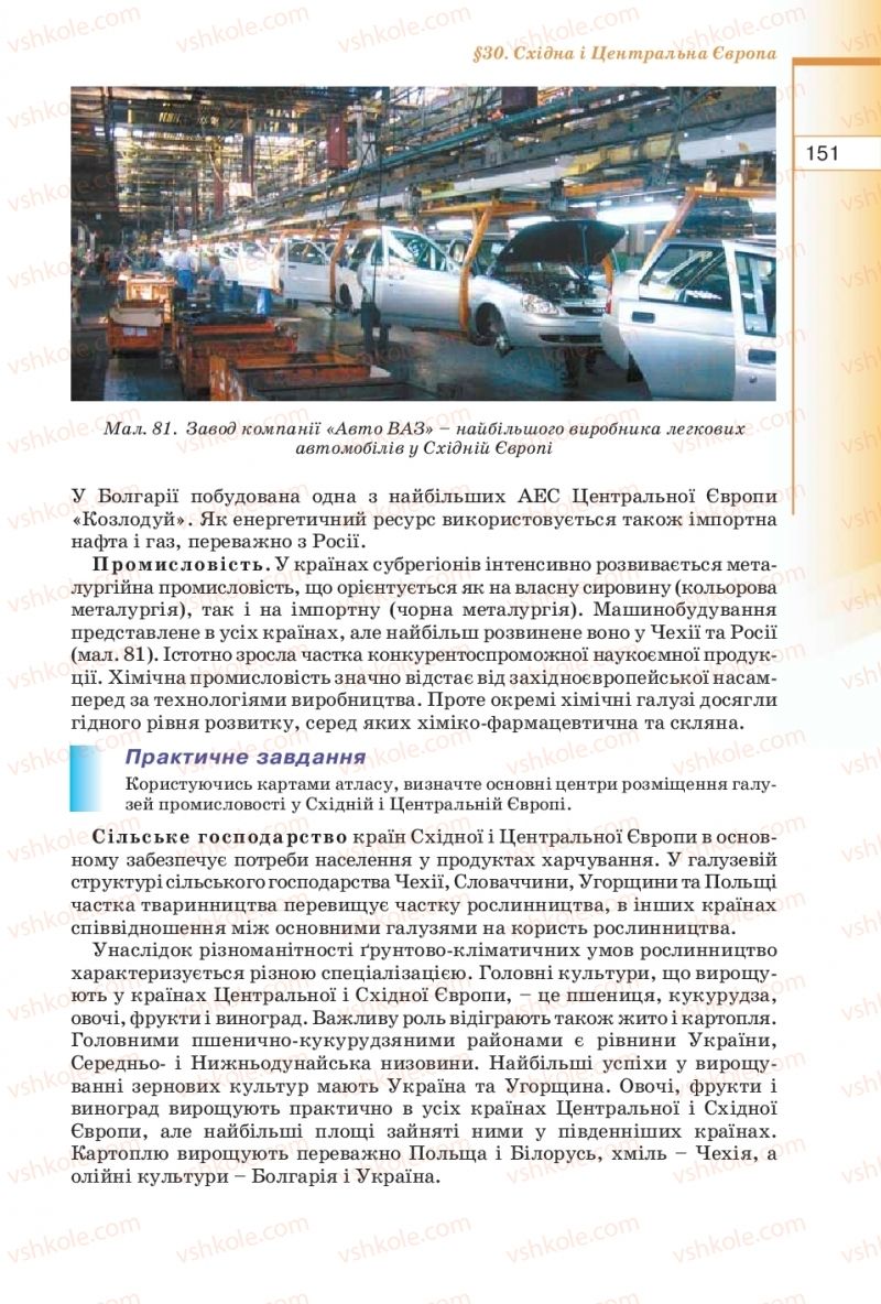 Страница 151 | Підручник Географія 10 клас В.Ю. Пестушко, Г.Ш. Уварова 2010