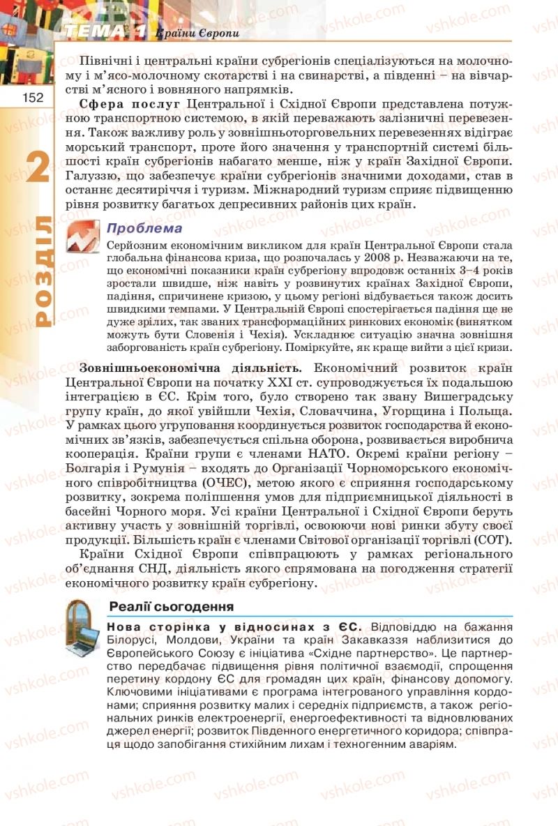 Страница 152 | Підручник Географія 10 клас В.Ю. Пестушко, Г.Ш. Уварова 2010