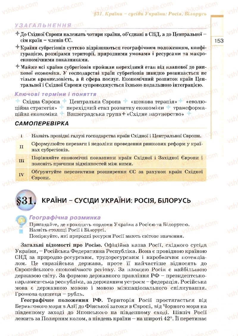 Страница 153 | Підручник Географія 10 клас В.Ю. Пестушко, Г.Ш. Уварова 2010