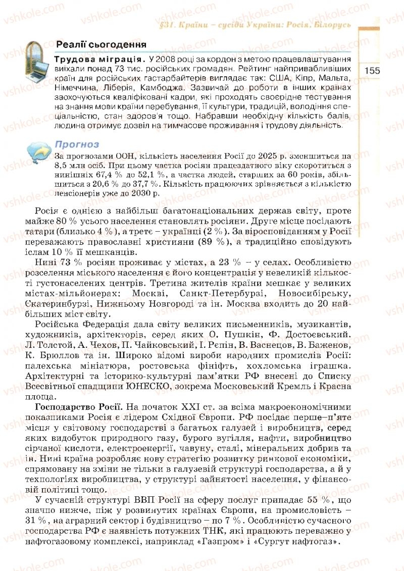 Страница 155 | Підручник Географія 10 клас В.Ю. Пестушко, Г.Ш. Уварова 2010