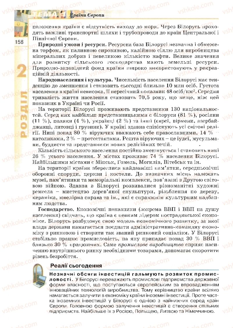 Страница 158 | Підручник Географія 10 клас В.Ю. Пестушко, Г.Ш. Уварова 2010