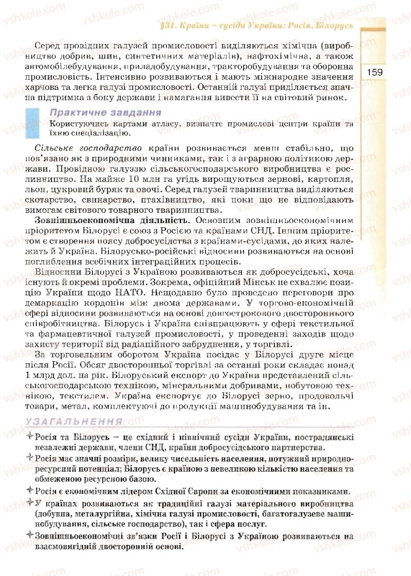 Страница 159 | Підручник Географія 10 клас В.Ю. Пестушко, Г.Ш. Уварова 2010