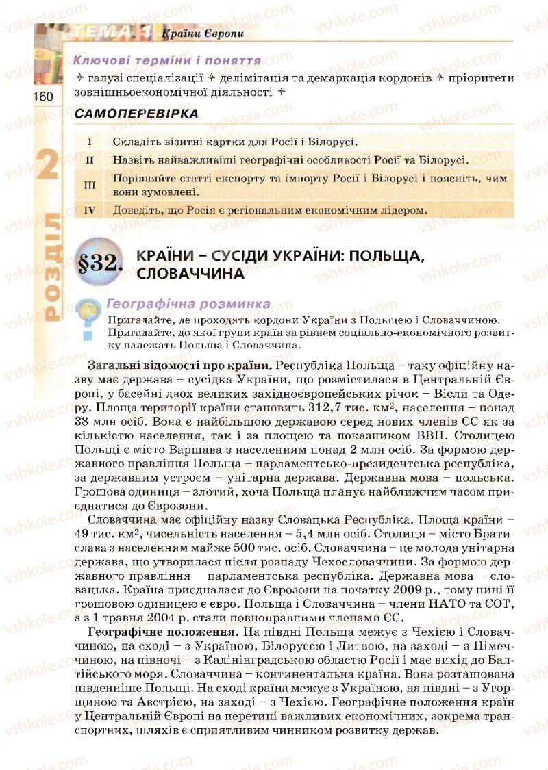 Страница 160 | Підручник Географія 10 клас В.Ю. Пестушко, Г.Ш. Уварова 2010