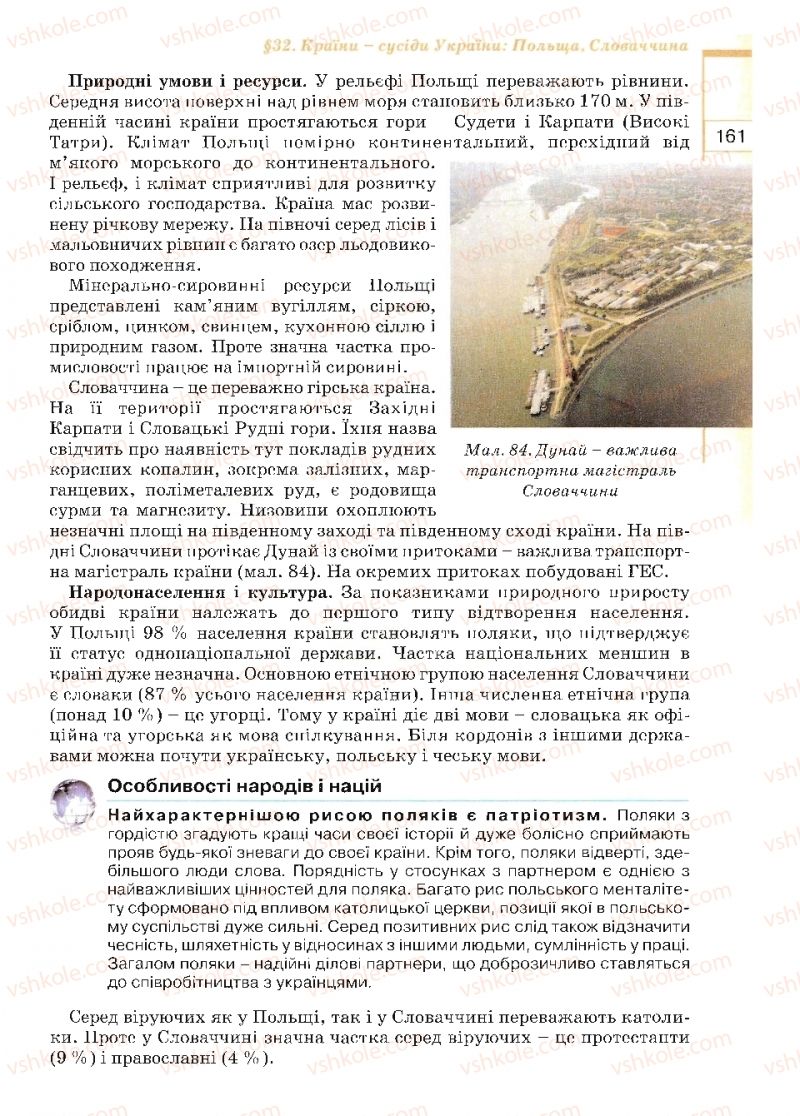 Страница 161 | Підручник Географія 10 клас В.Ю. Пестушко, Г.Ш. Уварова 2010