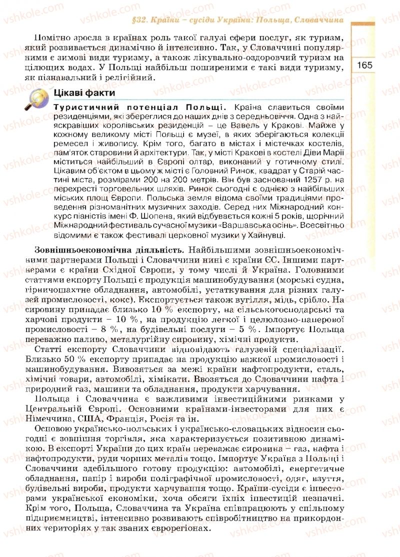 Страница 165 | Підручник Географія 10 клас В.Ю. Пестушко, Г.Ш. Уварова 2010