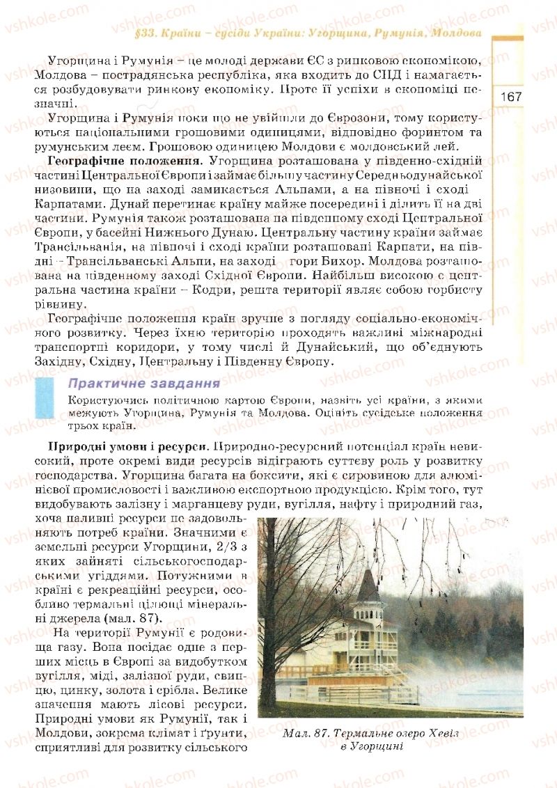 Страница 167 | Підручник Географія 10 клас В.Ю. Пестушко, Г.Ш. Уварова 2010