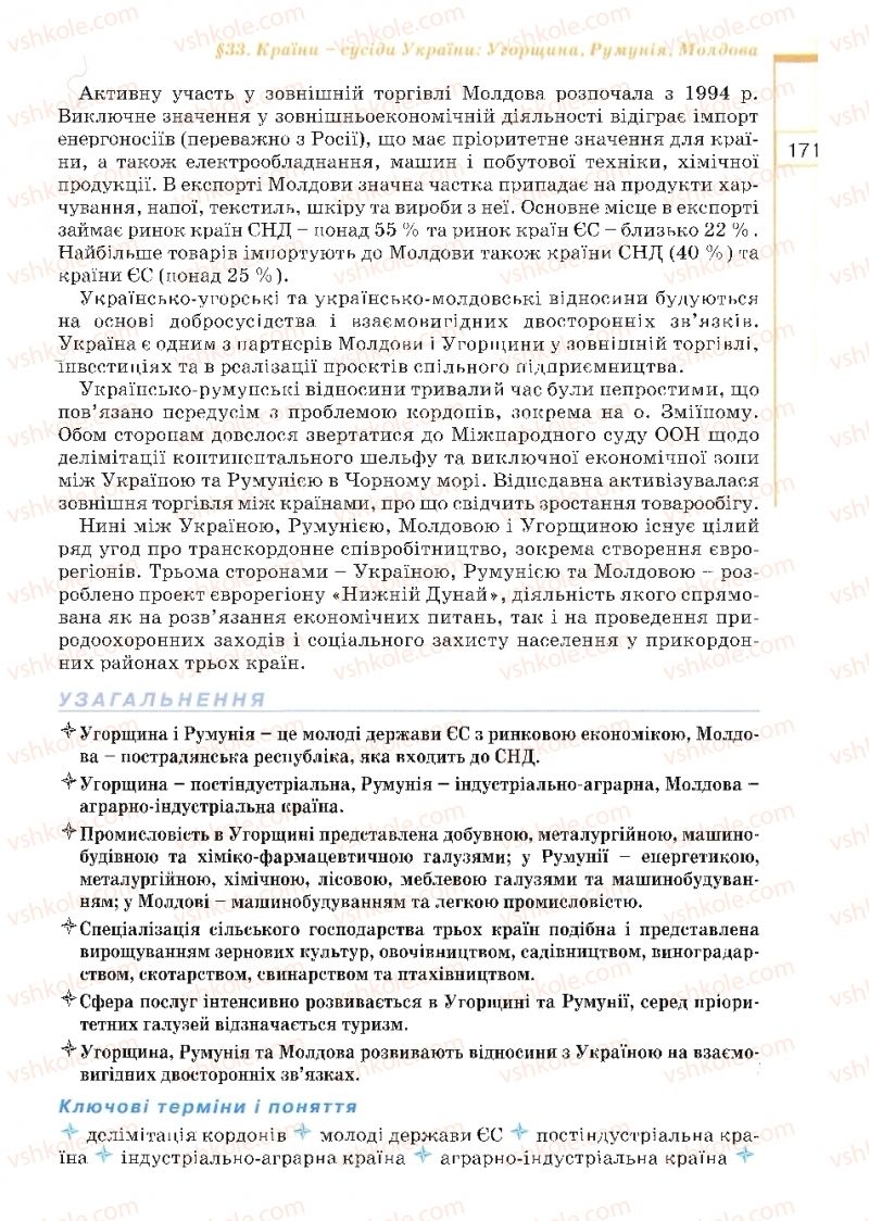 Страница 171 | Підручник Географія 10 клас В.Ю. Пестушко, Г.Ш. Уварова 2010