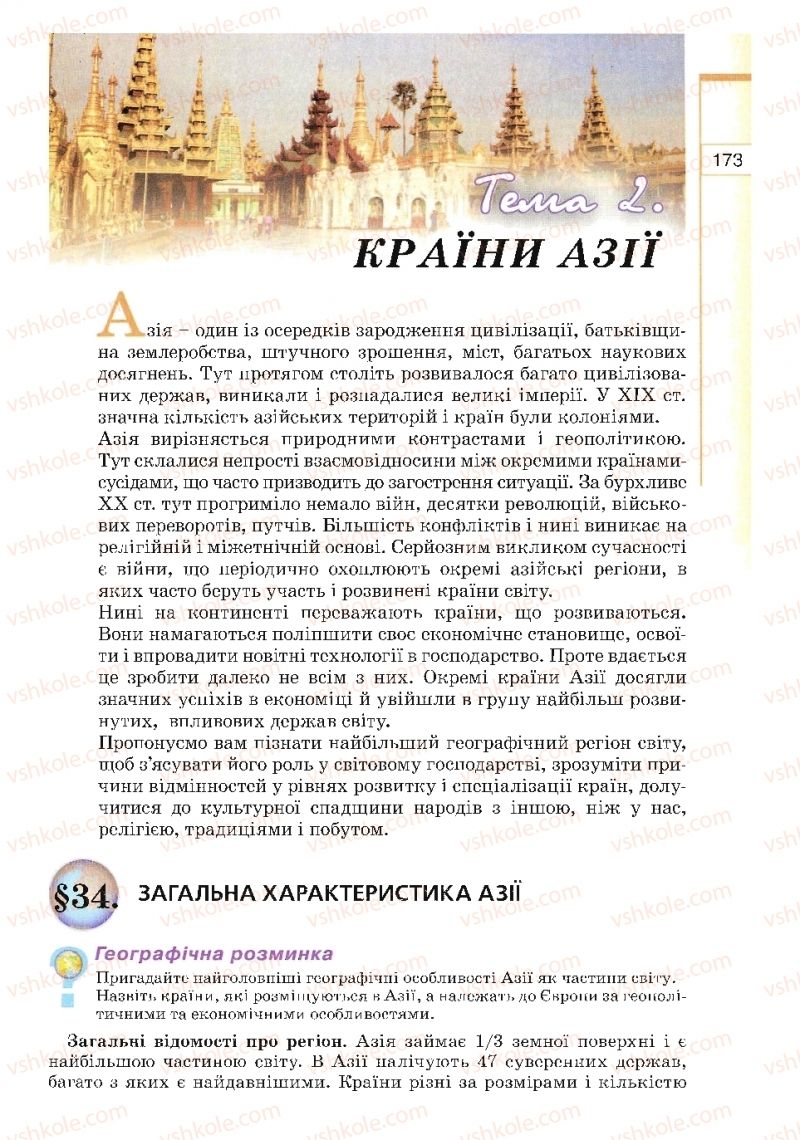 Страница 173 | Підручник Географія 10 клас В.Ю. Пестушко, Г.Ш. Уварова 2010