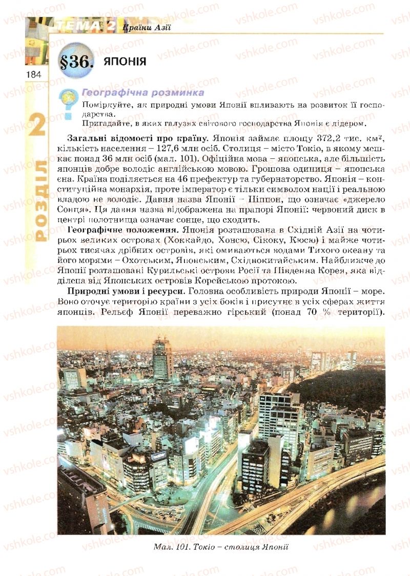 Страница 184 | Підручник Географія 10 клас В.Ю. Пестушко, Г.Ш. Уварова 2010