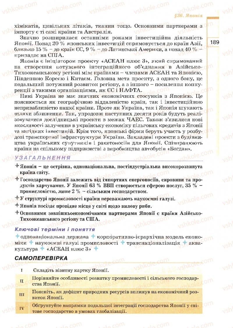 Страница 189 | Підручник Географія 10 клас В.Ю. Пестушко, Г.Ш. Уварова 2010