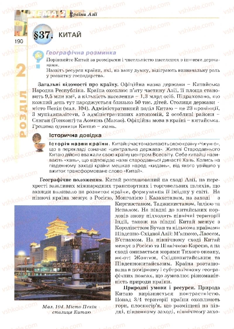 Страница 190 | Підручник Географія 10 клас В.Ю. Пестушко, Г.Ш. Уварова 2010