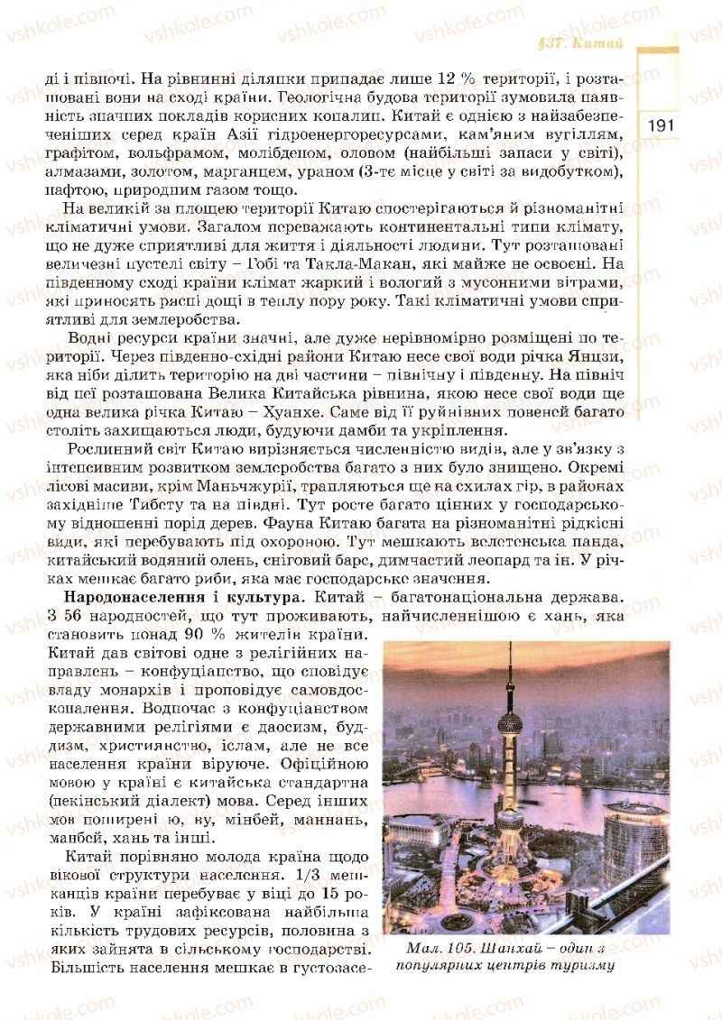 Страница 191 | Підручник Географія 10 клас В.Ю. Пестушко, Г.Ш. Уварова 2010