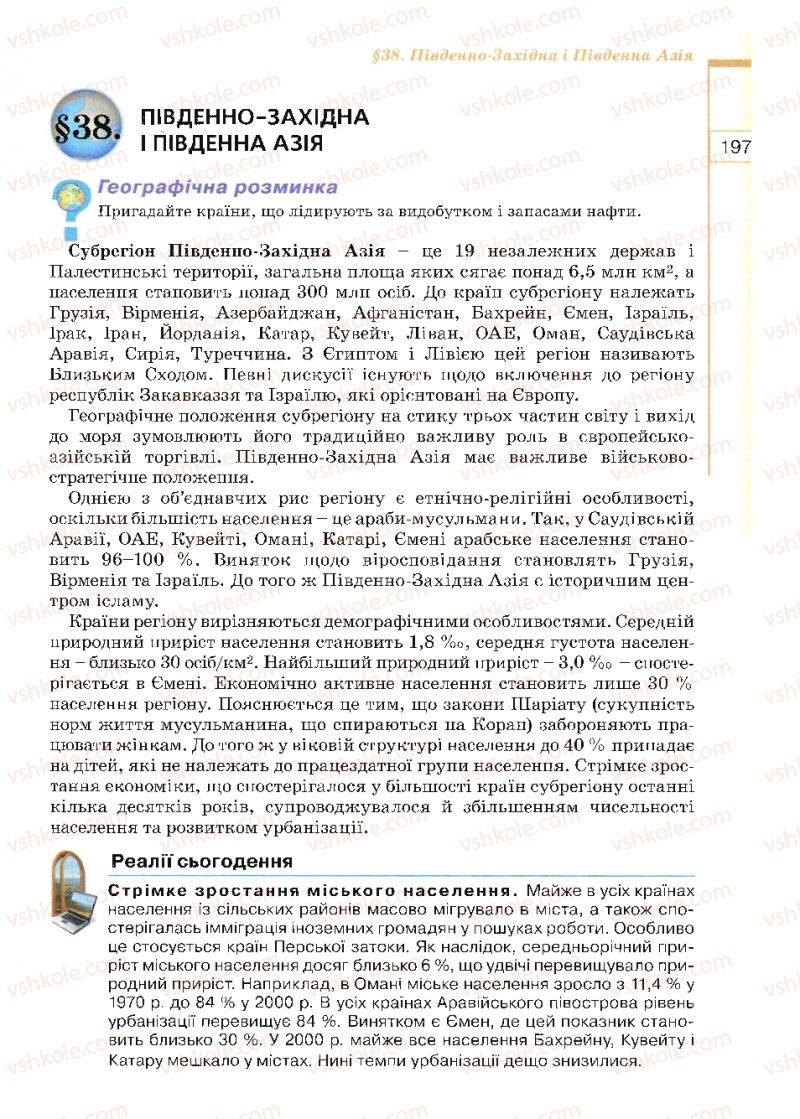 Страница 197 | Підручник Географія 10 клас В.Ю. Пестушко, Г.Ш. Уварова 2010