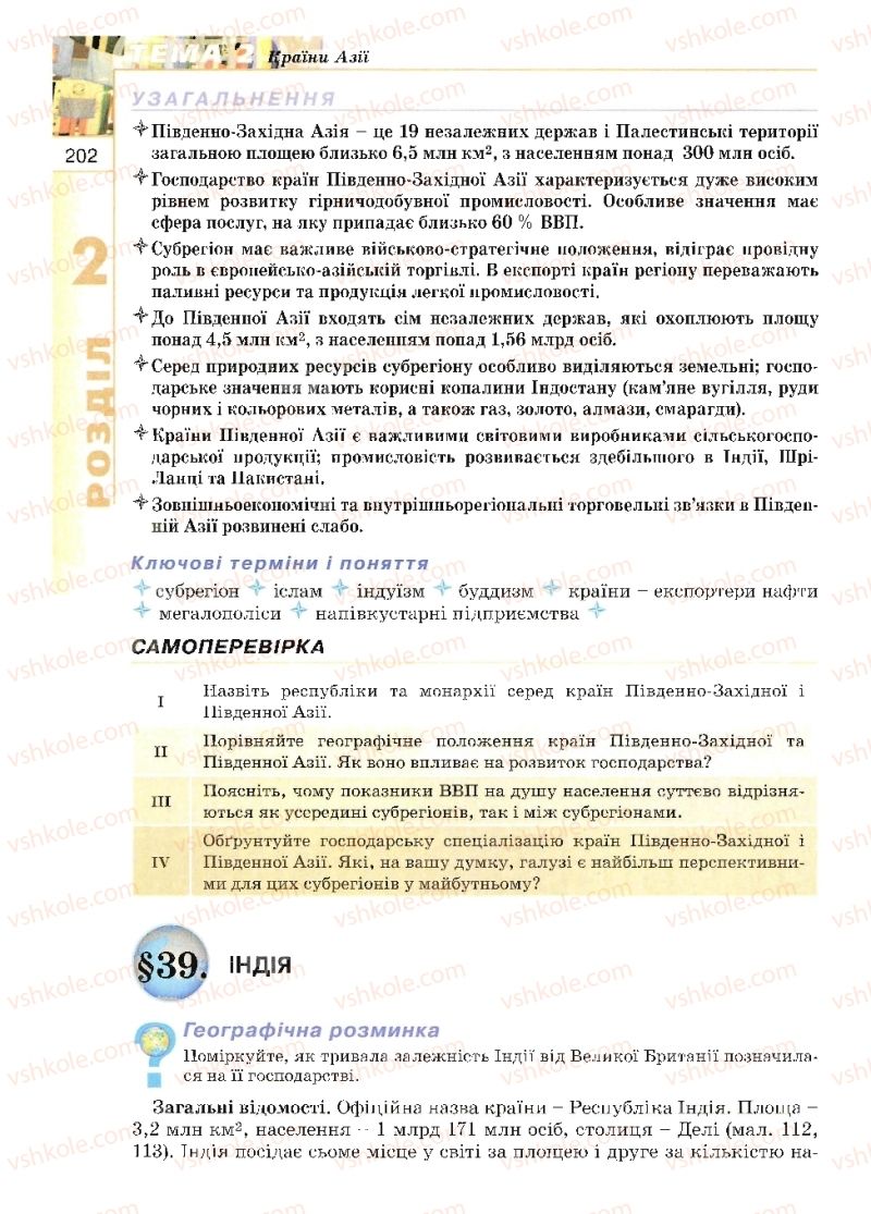 Страница 202 | Підручник Географія 10 клас В.Ю. Пестушко, Г.Ш. Уварова 2010